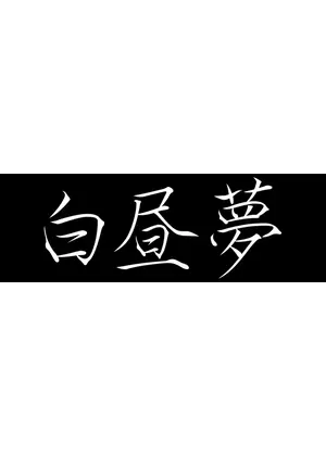 白昼夢