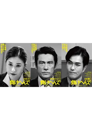 負けへんで