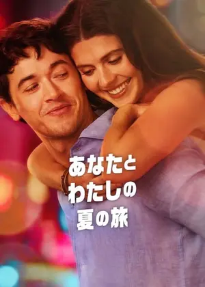 あなたとわたしの夏の旅