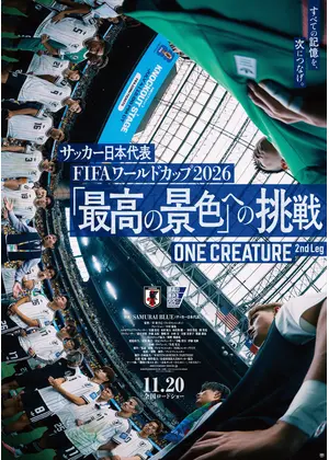 サッカー⽇本代表 FIFA ワールドカップ 2026 「最⾼の景⾊」への挑戦 ONE CREATURE 2nd Leg