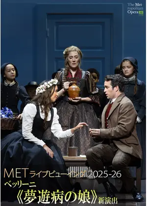 METライブビューイング2025‐26 ベッリーニ《夢遊病の娘》