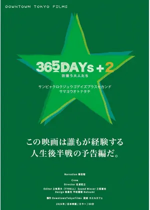 365DAYs＋2彷徨う大人たち
