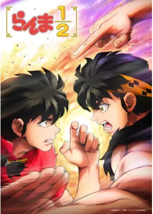 らんま1/2 第3期