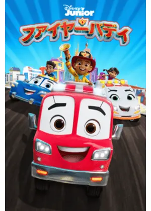 ファイヤーバディ