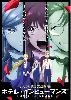 ホテル・インヒューマンズ 第2期