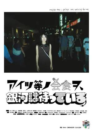 アイツ等ノ会食ヲ、銀河は待っている