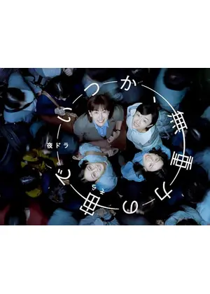 いつか、無重力の宙(そら)で