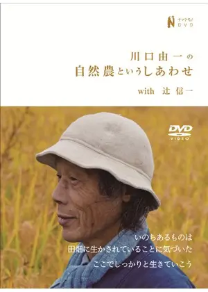 川口由一の自然農というしあわせ