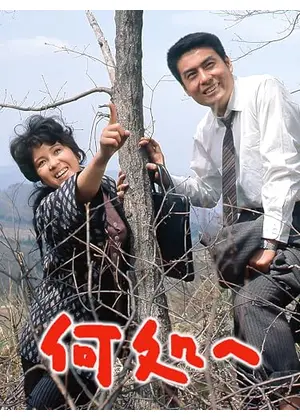 何処へ