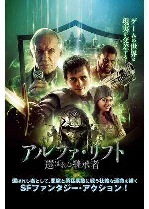 アルファ・リフト 選ばれし継承者