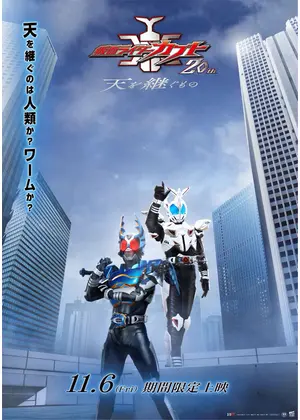 仮面ライダーカブト 20th 天を継ぐもの