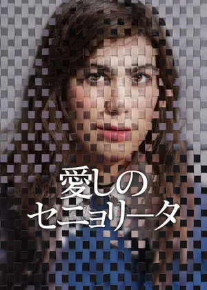 愛しのセニョリータ