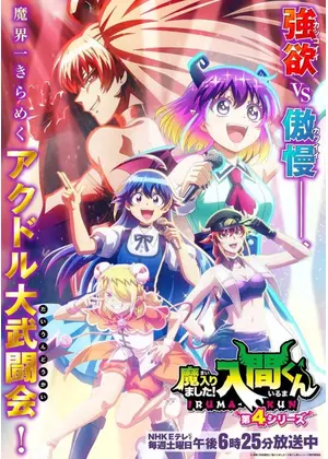 魔入りました！入間くん 第4シリーズ