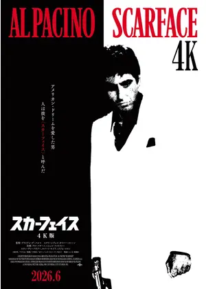スカーフェイス【4K版】