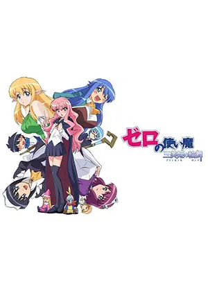 ゼロの使い魔 三美姫の輪舞 アニメ情報 レビュー 評価 あらすじ 動画配信 Filmarksアニメ