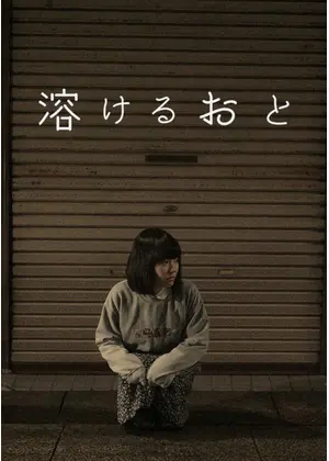 溶けるおと
