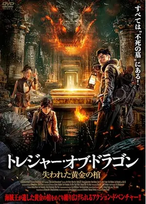 トレジャー・オブ・ドラゴン　失われた黄金の棺
