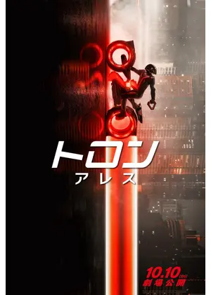 トロン：アレス