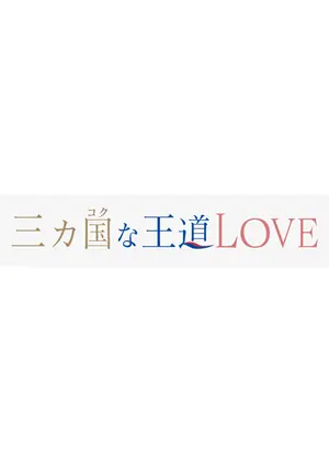 三カ国な王道LOVE