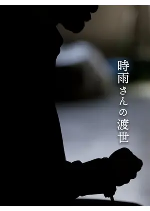 時雨さんの渡世