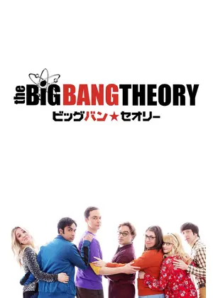 ビッグバン★セオリー ギークなボクらの恋愛法則 ファイナル・シーズン