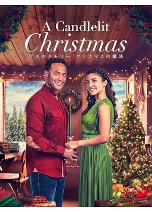 灯火のメモリー：クリスマスの魔法