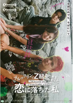 ブルックリンでZ級監督と恋に落ちた私