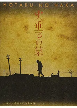 火垂るの墓
