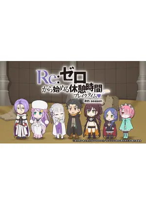 Re:ゼロから始める休憩時間(ブレイクタイム) 4th season