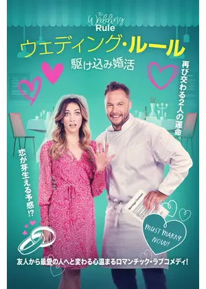 ウェディング・ルール 駆け込み婚活