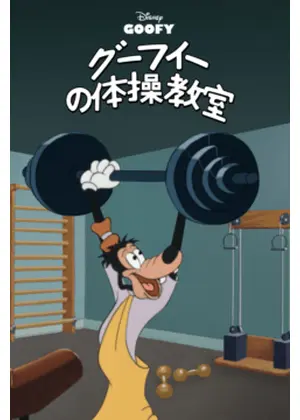 グーフィーの体操教室
