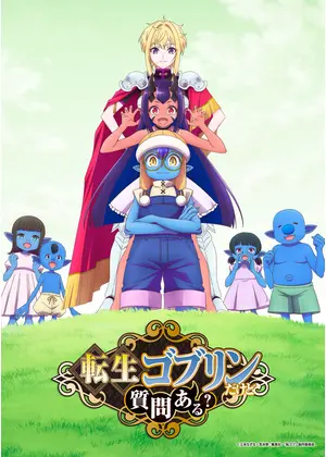 転生ゴブリンだけど質問ある？