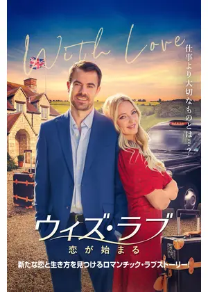 ウィズ・ラブ 恋が始まる