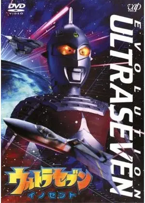 ウルトラセブン イノセント