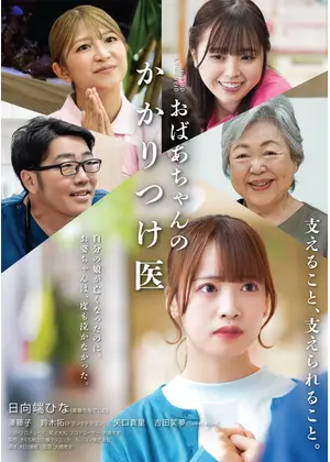 おばあちゃんのかかりつけ医