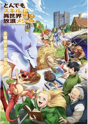 とんでもスキルで異世界放浪メシ2