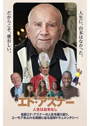 エド・アズナー 人生は台本なし