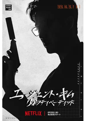 エージェント・キム: リアクティべーティッド