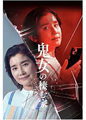 鬼女の棲む家