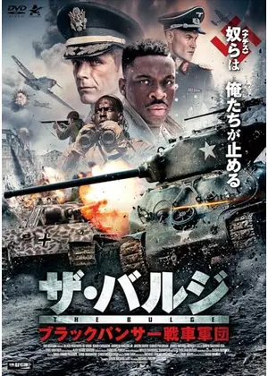 ザ・バルジ　ブラックパンサー戦車軍団