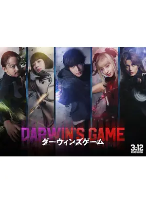 ダーウィンズゲーム