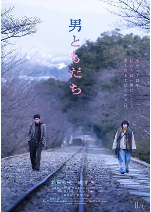 男ともだち