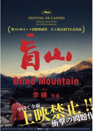 盲山