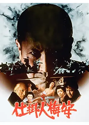 仕掛人梅安