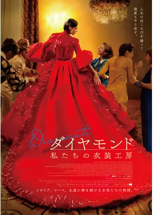 ダイヤモンド 私たちの衣装工房