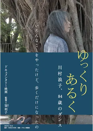 ゆっくり あるく 川村浪子、84歳のダンス