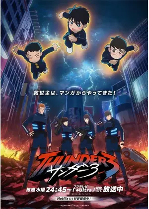 サンダー３