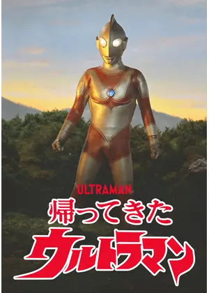 帰ってきたウルトラマン