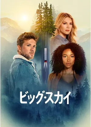ビッグ・スカイ　シーズン1の画像