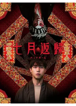 ７月に帰る／バックホーム